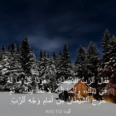 Picture 03 - أَيُّوبَ 1:12 AVD - فَقَالَ ٱلرَّبُّ - Bible Verse Picture