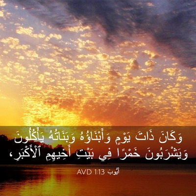 Picture 03 - أَيُّوبَ 1:13 AVD - وَكَانَ ذَاتَ يَوْمٍ - Bible Verse Picture