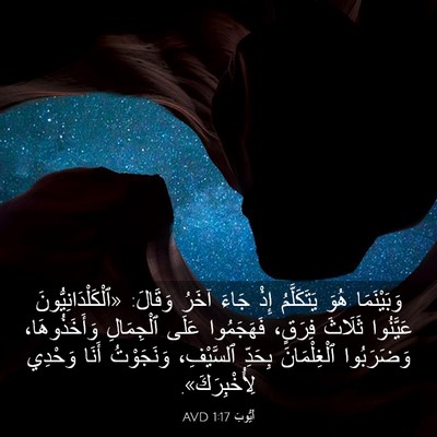 Picture 03 - أَيُّوبَ 1:17 AVD - وَبَيْنَمَا هُوَ - Bible Verse Picture