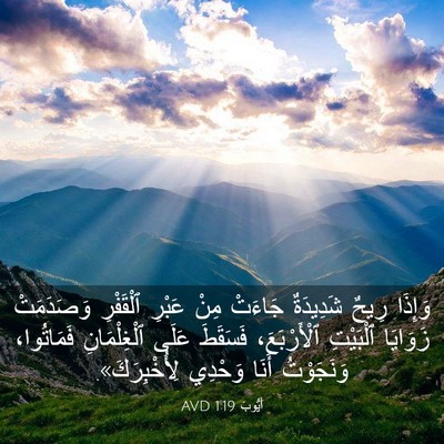 Picture 03 - أَيُّوبَ 1:19 AVD - وَإِذَا رِيحٌ شَدِيدَةٌ - Bible Verse Picture