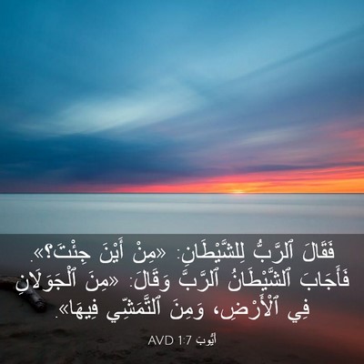 Picture 03 - أَيُّوبَ 1:7 AVD - فَقَالَ ٱلرَّبُّ - Bible Verse Picture