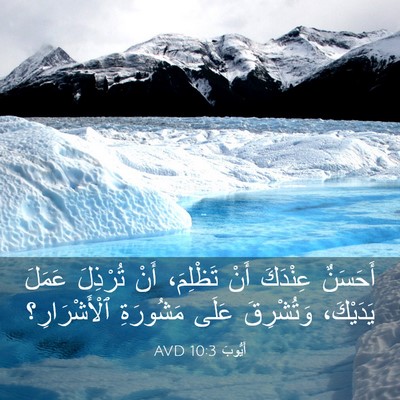 Picture 03 - أَيُّوبَ 10:3 AVD - أَحَسَنٌ عِنْدَكَ أَنْ - Bible Verse Picture