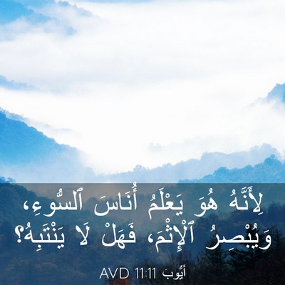 Picture 03 - أَيُّوبَ 11:11 AVD - لِأَنَّهُ هُوَ يَعْلَمُ - Bible Verse Picture