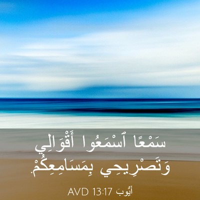Picture 03 - أَيُّوبَ 13:17 AVD - سَمْعًا ٱسْمَعُوا - Bible Verse Picture
