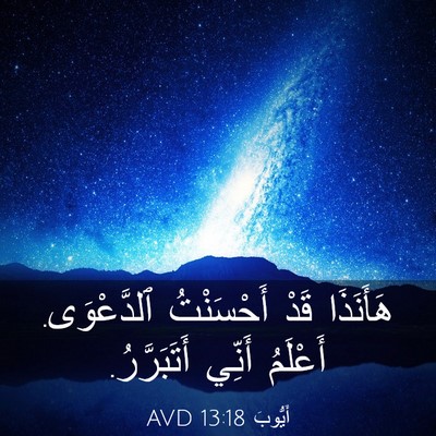 Picture 03 - أَيُّوبَ 13:18 AVD - هَأَنَذَا قَدْ أَحْسَنْتُ - Bible Verse Picture
