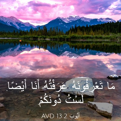Picture 03 - أَيُّوبَ 13:2 AVD - مَا تَعْرِفُونَهُ - Bible Verse Picture