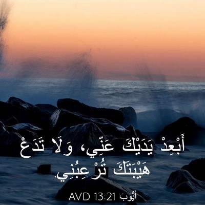 Picture 03 - أَيُّوبَ 13:21 AVD - أَبْعِدْ يَدَيْكَ عَنِّي، - Bible Verse Picture