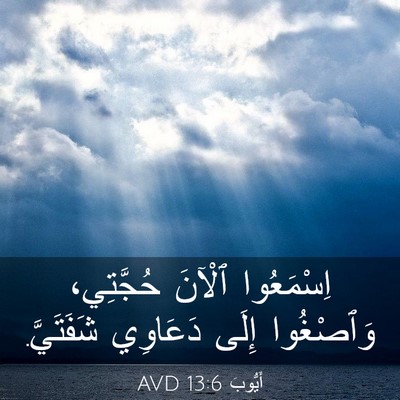 Picture 03 - أَيُّوبَ 13:6 AVD - اِسْمَعُوا ٱلْآنَ - Bible Verse Picture