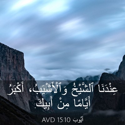 Picture 03 - أَيُّوبَ 15:10 AVD - عِنْدَنَا ٱلشَّيْخُ - Bible Verse Picture