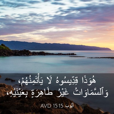 Picture 03 - أَيُّوبَ 15:15 AVD - هُوَذَا قِدِّيسُوهُ لَا - Bible Verse Picture