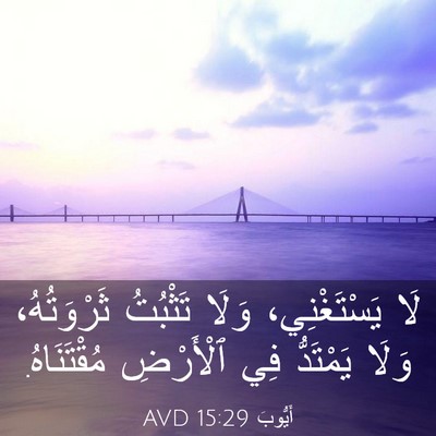 Picture 03 - أَيُّوبَ 15:29 AVD - لَا يَسْتَغْنِي، وَلَا - Bible Verse Picture