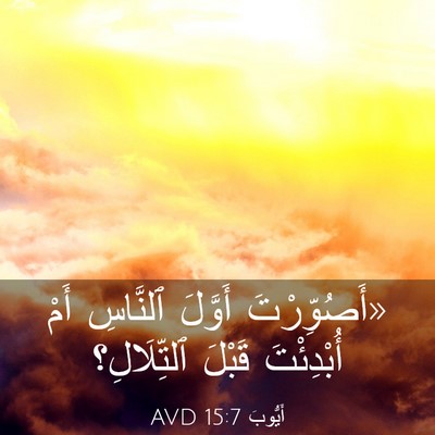 Picture 03 - أَيُّوبَ 15:7 AVD - «أَصُوِّرْتَ أَوَّلَ - Bible Verse Picture