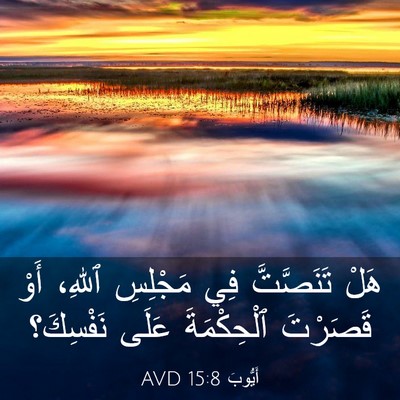 Picture 03 - أَيُّوبَ 15:8 AVD - هَلْ تَنَصَّتَّ فِي - Bible Verse Picture