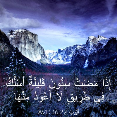 Picture 03 - أَيُّوبَ 16:22 AVD - إِذَا مَضَتْ سِنُونَ - Bible Verse Picture