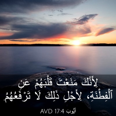 Picture 03 - أَيُّوبَ 17:4 AVD - لِأَنَّكَ مَنَعْتَ - Bible Verse Picture