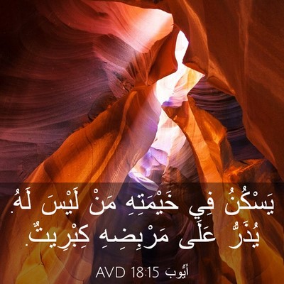 Picture 03 - أَيُّوبَ 18:15 AVD - يَسْكُنُ فِي خَيْمَتِهِ - Bible Verse Picture
