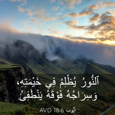Picture 03 - أَيُّوبَ 18:6 AVD - ٱلنُّورُ يُظْلِمُ فِي - Bible Verse Picture