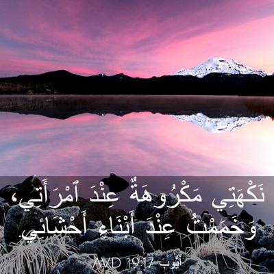 Picture 03 - أَيُّوبَ 19:17 AVD - نَكْهَتِي مَكْرُوهَةٌ - Bible Verse Picture