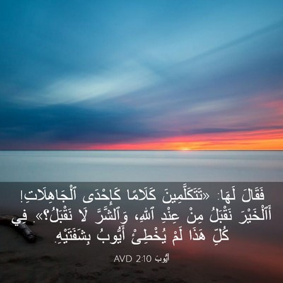 Picture 03 - أَيُّوبَ 2:10 AVD - فَقَالَ لَهَا: - Bible Verse Picture