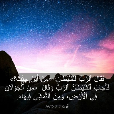Picture 03 - أَيُّوبَ 2:2 AVD - فَقَالَ ٱلرَّبُّ - Bible Verse Picture