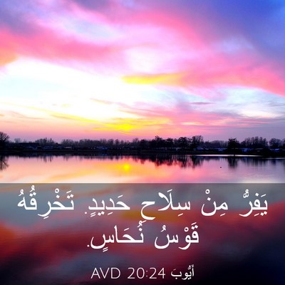 Picture 03 - أَيُّوبَ 20:24 AVD - يَفِرُّ مِنْ سِلَاحِ - Bible Verse Picture