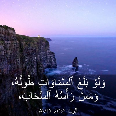 Picture 03 - أَيُّوبَ 20:6 AVD - وَلَوْ بَلَغَ - Bible Verse Picture