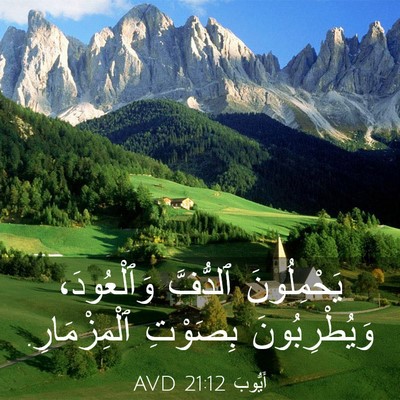 Picture 03 - أَيُّوبَ 21:12 AVD - يَحْمِلُونَ ٱلدُّفَّ - Bible Verse Picture