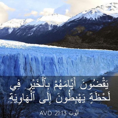 Picture 03 - أَيُّوبَ 21:13 AVD - يَقْضُونَ أَيَّامَهُمْ - Bible Verse Picture