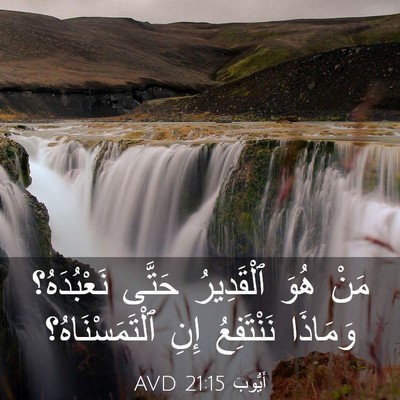 Picture 03 - أَيُّوبَ 21:15 AVD - مَنْ هُوَ ٱلْقَدِيرُ - Bible Verse Picture