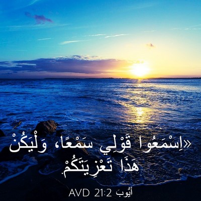Picture 03 - أَيُّوبَ 21:2 AVD - «اِسْمَعُوا قَوْلِي - Bible Verse Picture