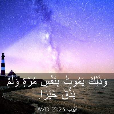 Picture 03 - أَيُّوبَ 21:25 AVD - وَذَلِكَ يَمُوتُ بِنَفْسٍ - Bible Verse Picture