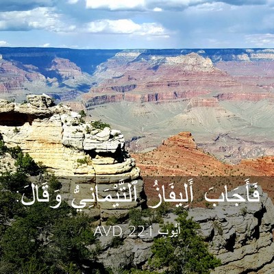 Picture 03 - أَيُّوبَ 22:1 AVD - فَأَجَابَ أَلِيفَازُ - Bible Verse Picture