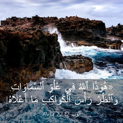 Picture 03 - أَيُّوبَ 22:12 AVD - «هُوَذَا ٱللهُ فِي عُلُوِّ - Bible Verse Picture