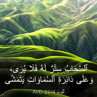Picture 03 - أَيُّوبَ 22:14 AVD - ٱلسَّحَابُ سِتْرٌ لَهُ - Bible Verse Picture
