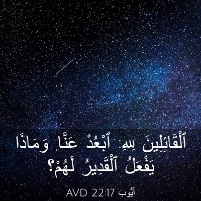 Picture 03 - أَيُّوبَ 22:17 AVD - ٱلْقَائِلِينَ لِلهِ: - Bible Verse Picture