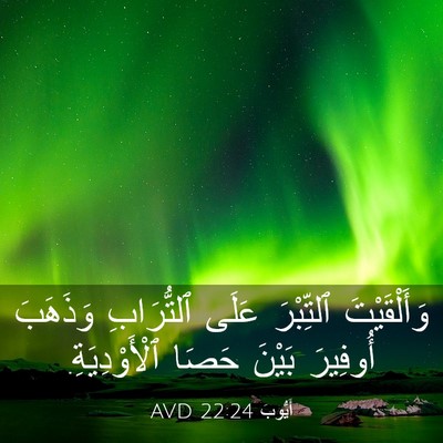 Picture 03 - أَيُّوبَ 22:24 AVD - وَأَلْقَيْتَ ٱلتِّبْرَ - Bible Verse Picture