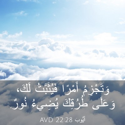 Picture 03 - أَيُّوبَ 22:28 AVD - وَتَجْزِمُ أَمْرًا - Bible Verse Picture