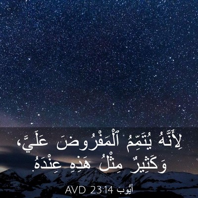 Picture 03 - أَيُّوبَ 23:14 AVD - لِأَنَّهُ يُتَمِّمُ - Bible Verse Picture