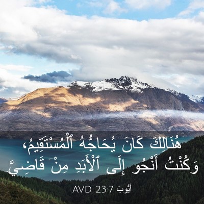 Picture 03 - أَيُّوبَ 23:7 AVD - هُنَالِكَ كَانَ - Bible Verse Picture