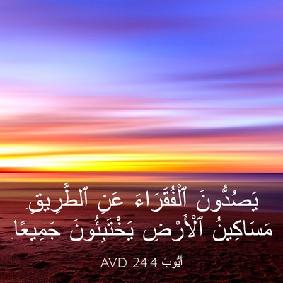 Picture 03 - أَيُّوبَ 24:4 AVD - يَصُدُّونَ ٱلْفُقَرَاءَ - Bible Verse Picture