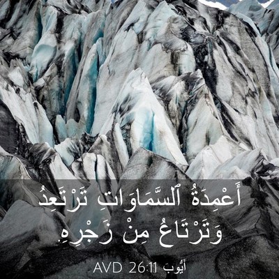 Picture 03 - أَيُّوبَ 26:11 AVD - أَعْمِدَةُ ٱلسَّمَاوَاتِ - Bible Verse Picture