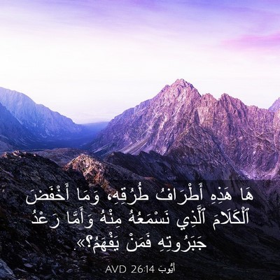 Picture 03 - أَيُّوبَ 26:14 AVD - هَا هَذِهِ أَطْرَافُ - Bible Verse Picture