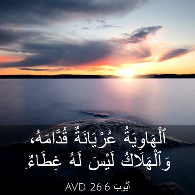 Picture 03 - أَيُّوبَ 26:6 AVD - ٱلْهَاوِيَةُ عُرْيَانَةٌ - Bible Verse Picture