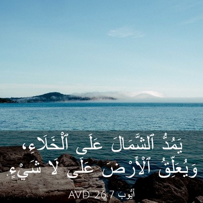 Picture 03 - أَيُّوبَ 26:7 AVD - يَمُدُّ ٱلشَّمَالَ عَلَى - Bible Verse Picture