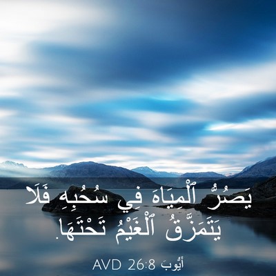 Picture 03 - أَيُّوبَ 26:8 AVD - يَصُرُّ ٱلْمِيَاهَ فِي - Bible Verse Picture