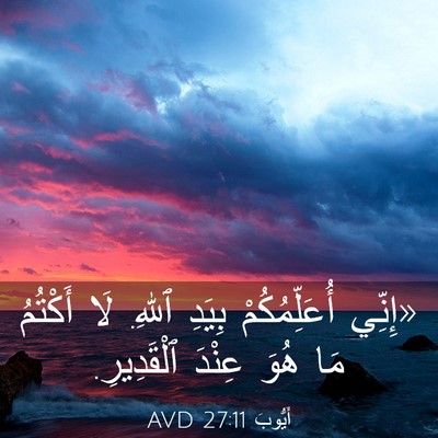 Picture 03 - أَيُّوبَ 27:11 AVD - «إِنِّي أُعَلِّمُكُمْ - Bible Verse Picture