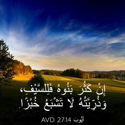 Picture 03 - أَيُّوبَ 27:14 AVD - إِنْ كَثُرَ بَنُوهُ - Bible Verse Picture