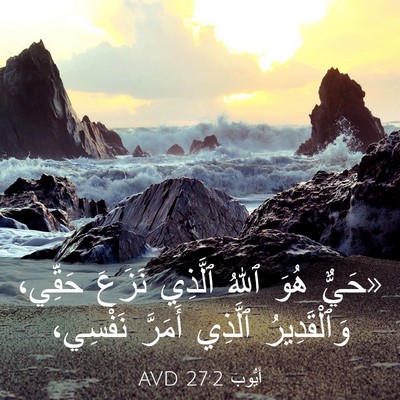 Picture 03 - أَيُّوبَ 27:2 AVD - «حَيٌّ هُوَ ٱللهُ ٱلَّذِي - Bible Verse Picture