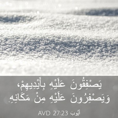 Picture 03 - أَيُّوبَ 27:23 AVD - يَصْفِقُونَ عَلَيْهِ - Bible Verse Picture