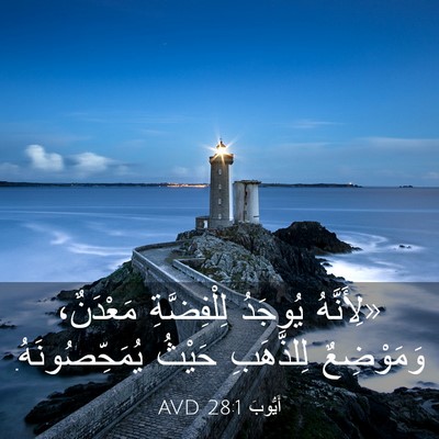 Picture 03 - أَيُّوبَ 28:1 AVD - «لِأَنَّهُ يُوجَدُ - Bible Verse Picture